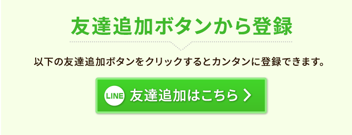 LINE友達追加ボタンから登録